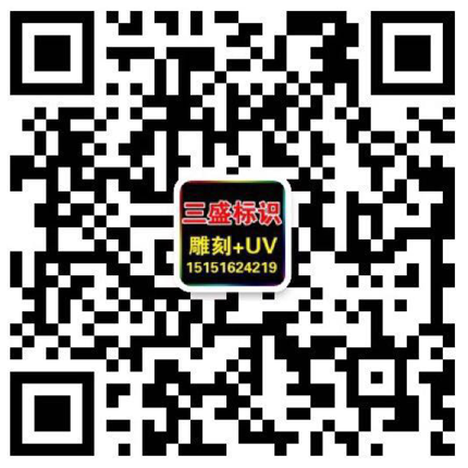 昆山廣告公司,昆山uv打印,標識牌制作廠家-www.zcqingquan.cn 昆山三盛廣告有限公司 版權所